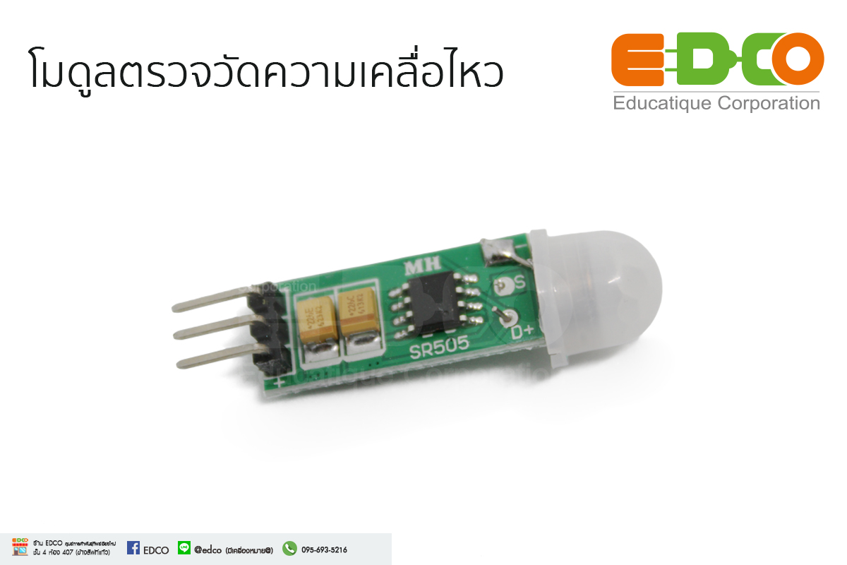 โมดูลตรวจวัดความเคลื่อนไหวขนาดเล็ก[HC-SR505]
