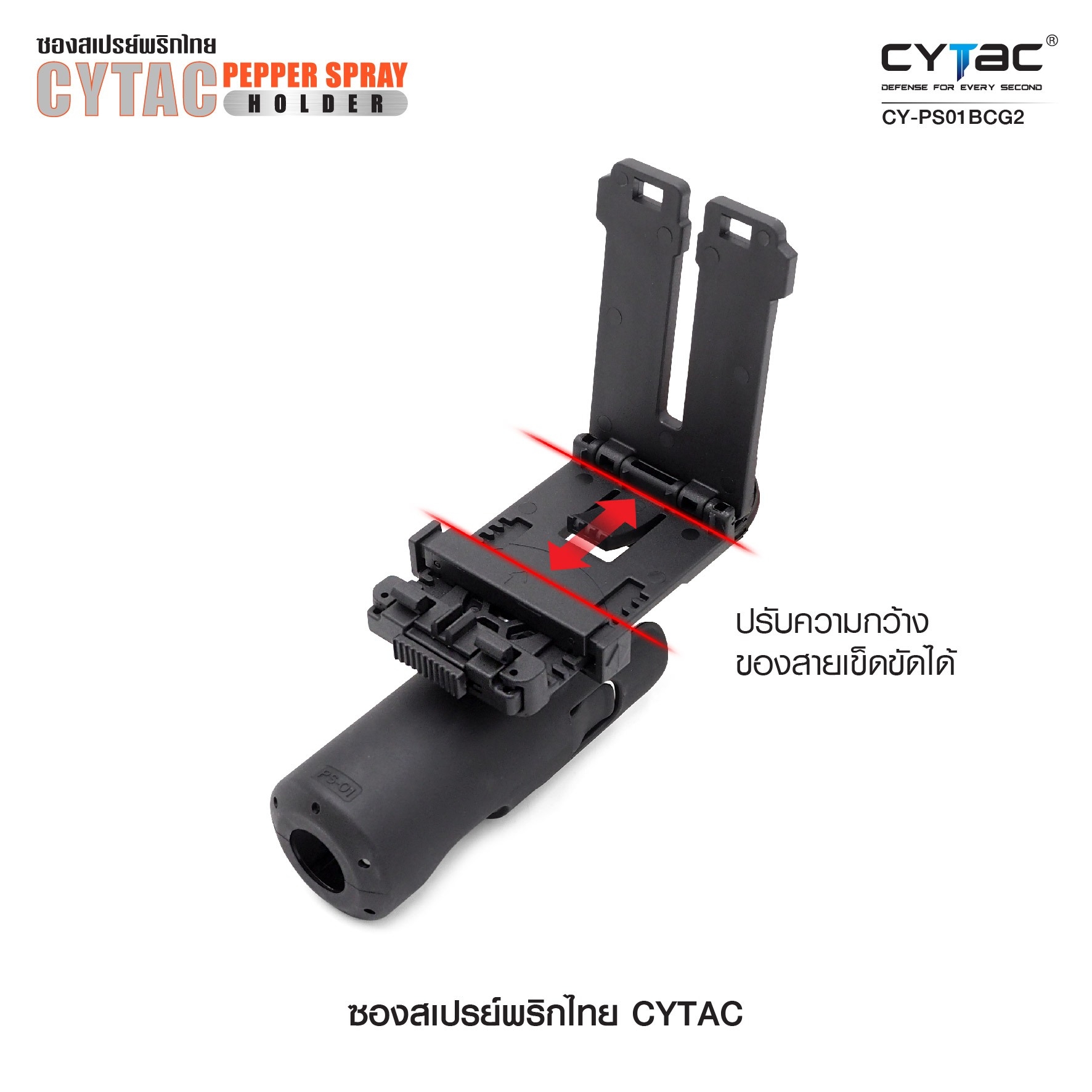 ซองสเปรย์พริกไทย Cytac (K0440)