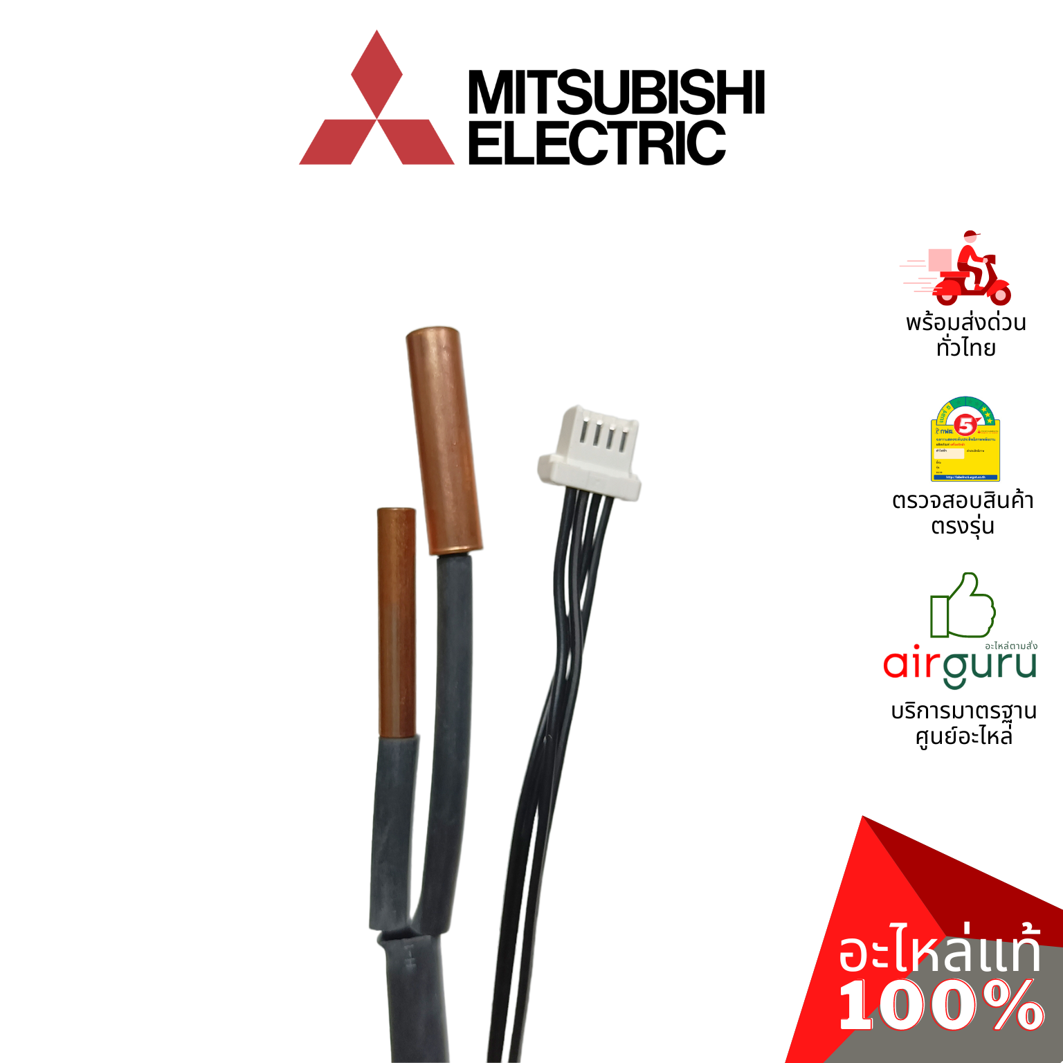 เซ็นเซอร์น้ำแข็ง Mitsubishi Electric รหัส E2276B307 (E12T69307) INDOOR COIL THERMISTOR เซ็นเซอร์คอยล์เย็น อะไหล่แอร์ มิตซูบิชิอิเล็คทริค ของแท้