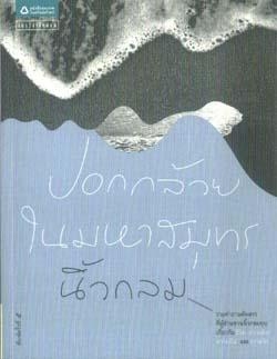 ปอกกล้วยในมหาสมุทร / นิ้วกลม