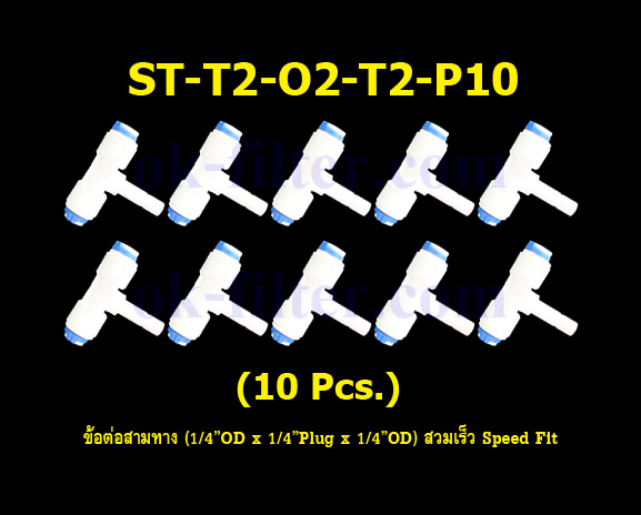 ข้อต่อสามทาง (1/4OD x 1/4Plug x 1/4OD) สวมเร็ว Speed Fit 10 Pcs.