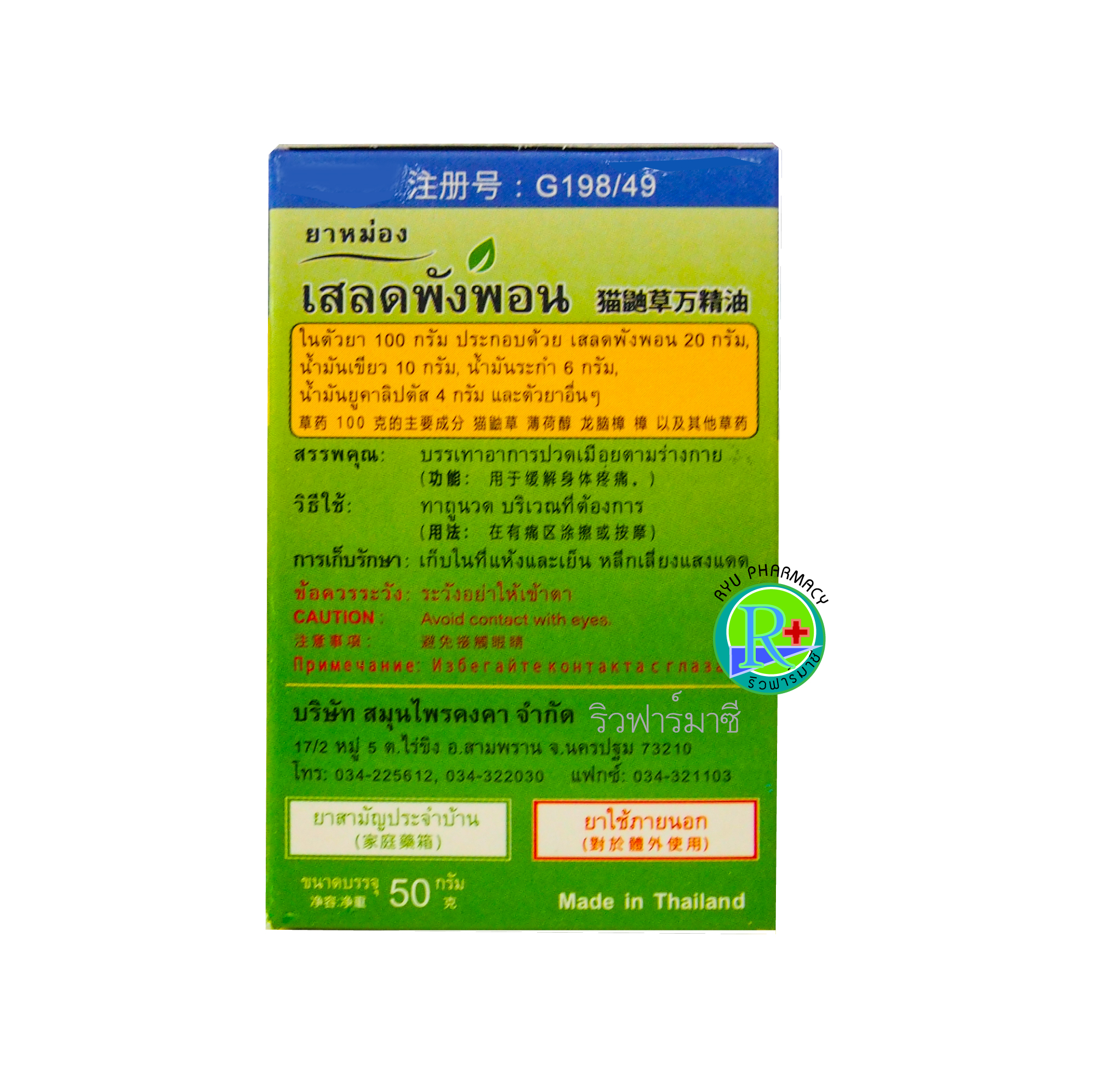 ยาหม่อง ยาหม่องสมุนไพร เสลดพังพอน หมอเอี้ยง คงคาเฮิร์บ วัดไร่ขิง ขนาด 50 กรัม