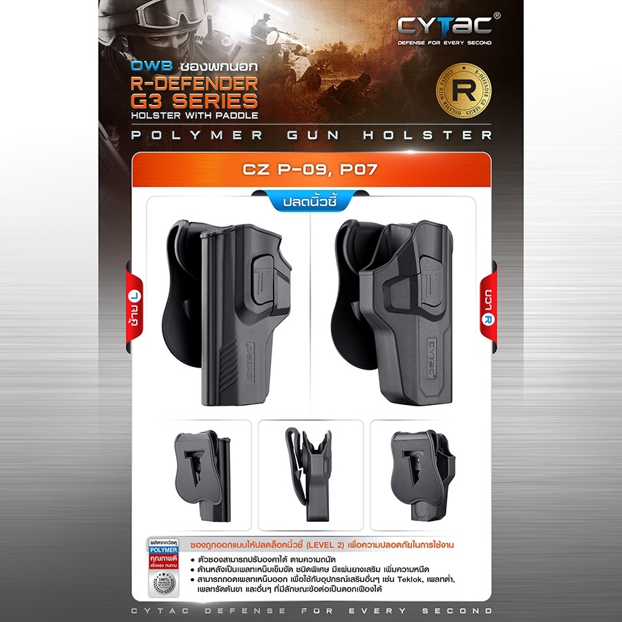 CYTAC ซองพกนอก ปลดล็อคนิ้วชี้ รุ่น CZ P-09,P07 (K0500)
