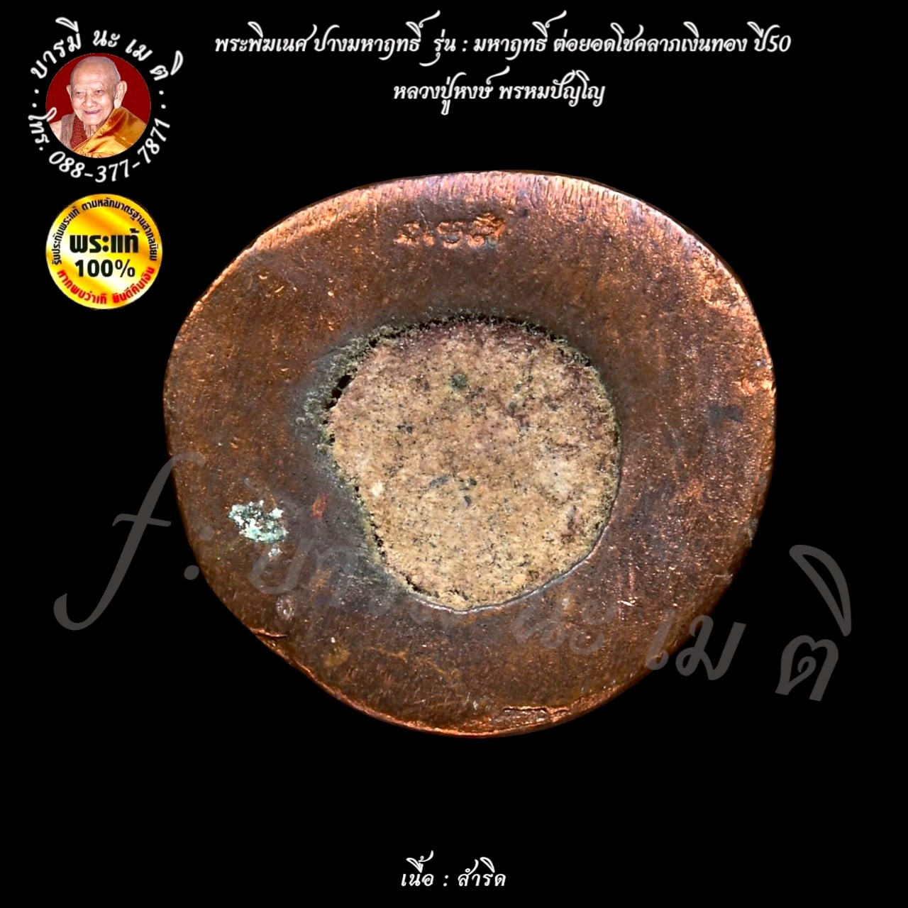 พระพิฆเนศ ปางมหาฤทธิ์ หลวงปู่หงษ์ พรหมปัญโญ