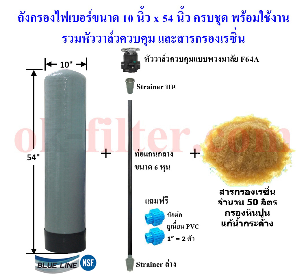 ชุดถังไฟเบอร์ กรองหินปูน 10"x54" พร้อมอุปกรณ์ครบชุด (รวมค่าขนส่ง)