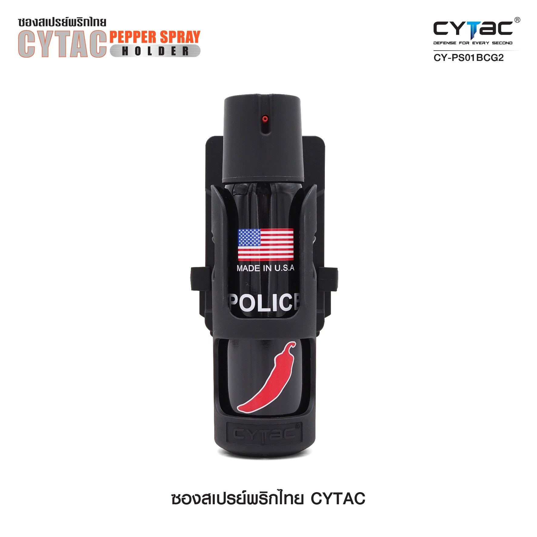 ซองสเปรย์พริกไทย Cytac (K0440)