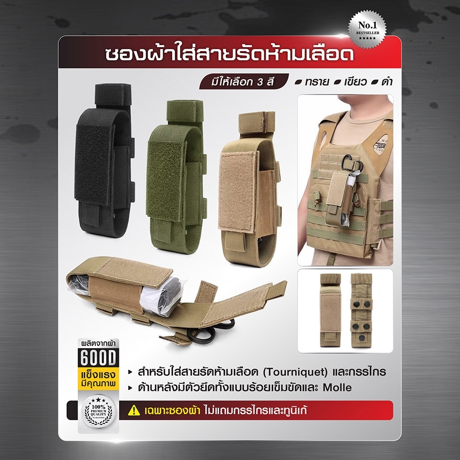 ซองผ้าใส่สายรัดห้ามเลือด (K0130)