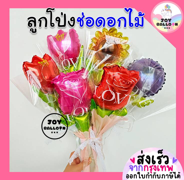 ลูกโป่งดอกกุหลาบ ลูกโป่งช่อดอกกุหลาบ ลูกโป่งดอกไม้ (ส่งเร็วจากกรุงเทพ) Rose Balloon ลูกโป่งวาเลนไทน์ Happy Valentine's Day
