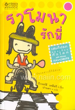 ราโมนารักพี่ (Beezus and Ramona) / ผู้เขียน : บีเวอร์ลี เคลียรี, ผู้แปล : ปานตา