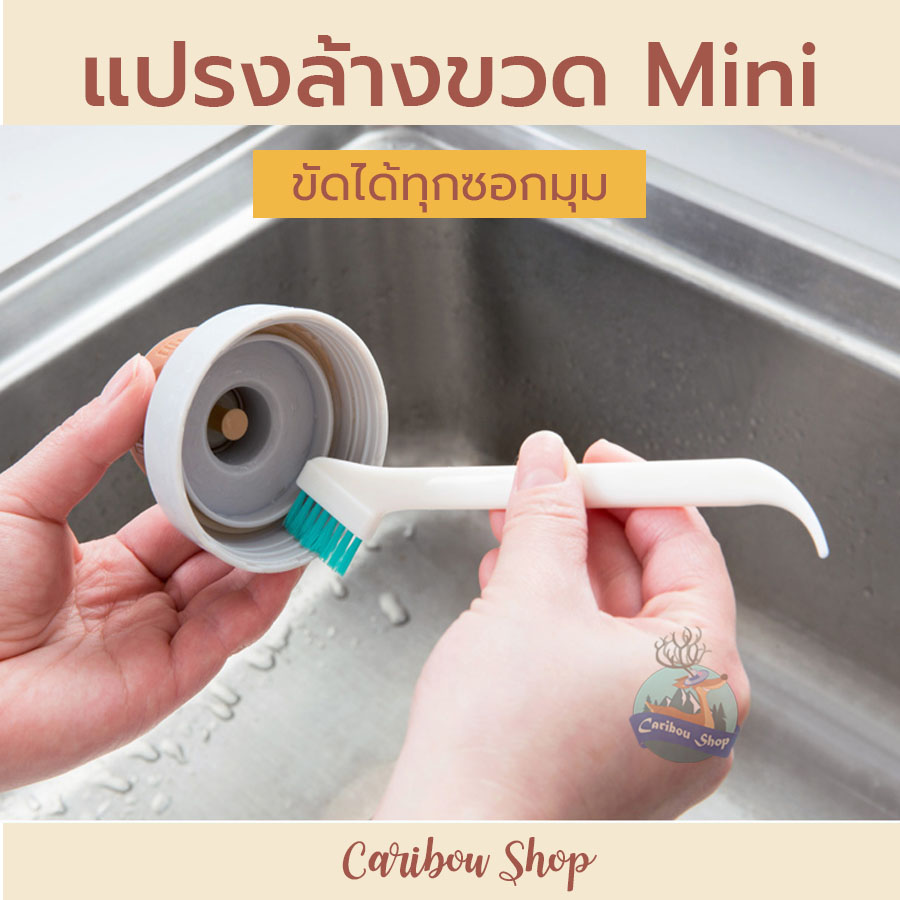 แปรงล้างขวด / แปรงขัดขวด / ที่ล้างขวด / ที่ขัดขวด / แปรงทำความสะอาด / แปรงขัดซอก / ที่ขัดซอกขวด / เครื่องใช้ในครัว