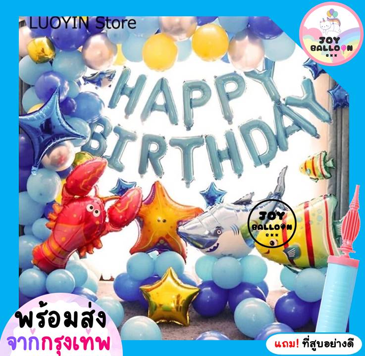 ลูกโป่งวันเกิด Happy Birthday สัตว์ทะเล ฉลาม หมึก ม้าน้ำ แถมฟรีที่สูบลม ได้ครบชุด (ส่งเร็วจากกรุงเทพ) ชุดใหญ่อลังการ ตกแต่งวันเกิด