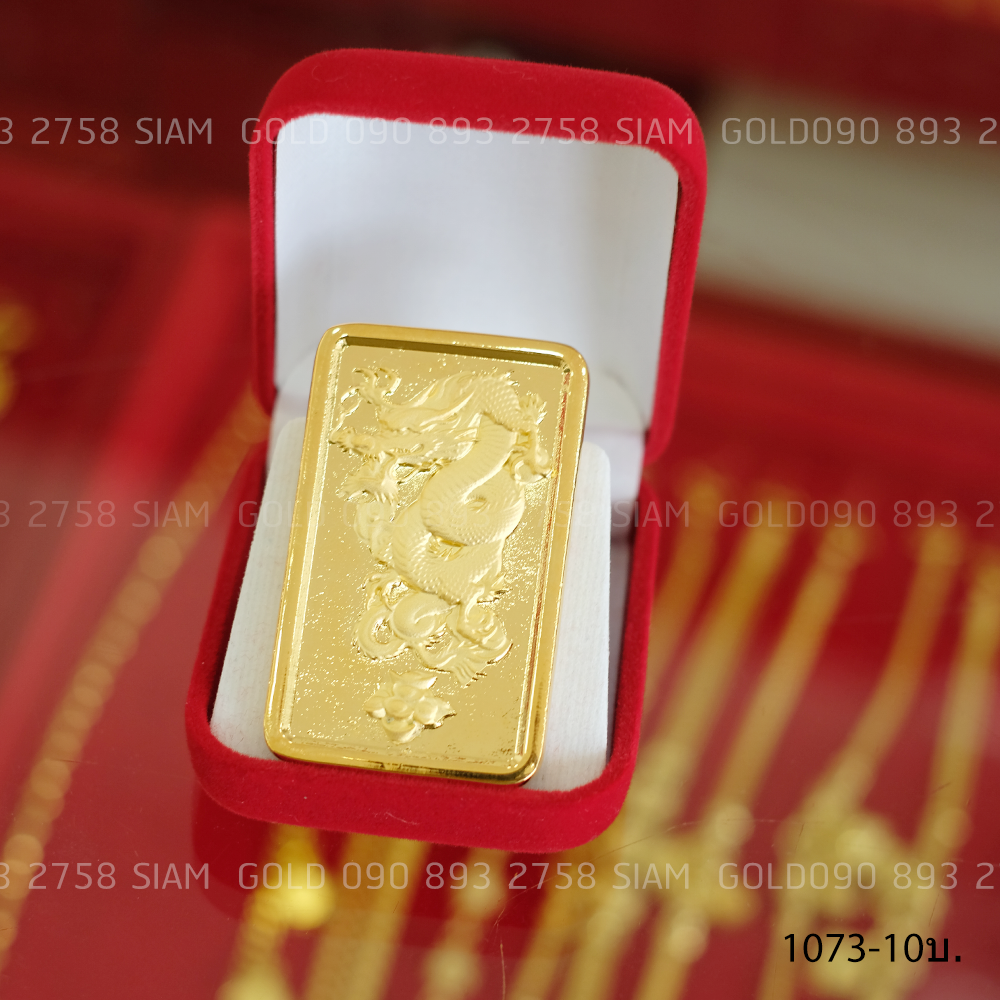 (M) ทองคำแท่ง (โมเดล) 10 บาท (มังกร)