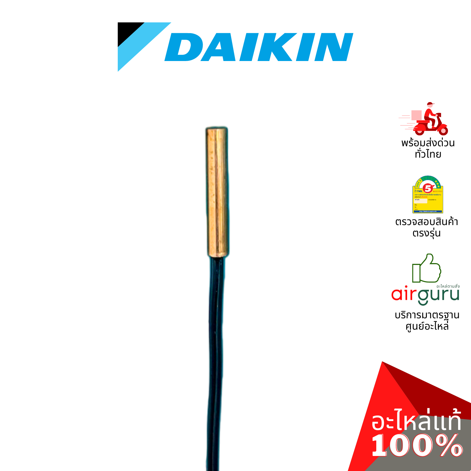 เซ็นเซอร์น้ำแข็ง Daikin รหัส 129970J (1299702L) THERMISTOR เซ็นเซอร์คอยล์เย็น อะไหล่แอร์ ไดกิ้น ของแท้