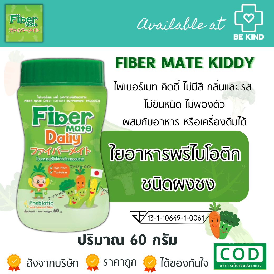 Fiber mate Kiddy ไฟเบอร์เมทคิดดี้ ใยอาหารสำหรับเด็กท้องผูก ไม่ชอบทานผัก ขนาด 60 กรัม