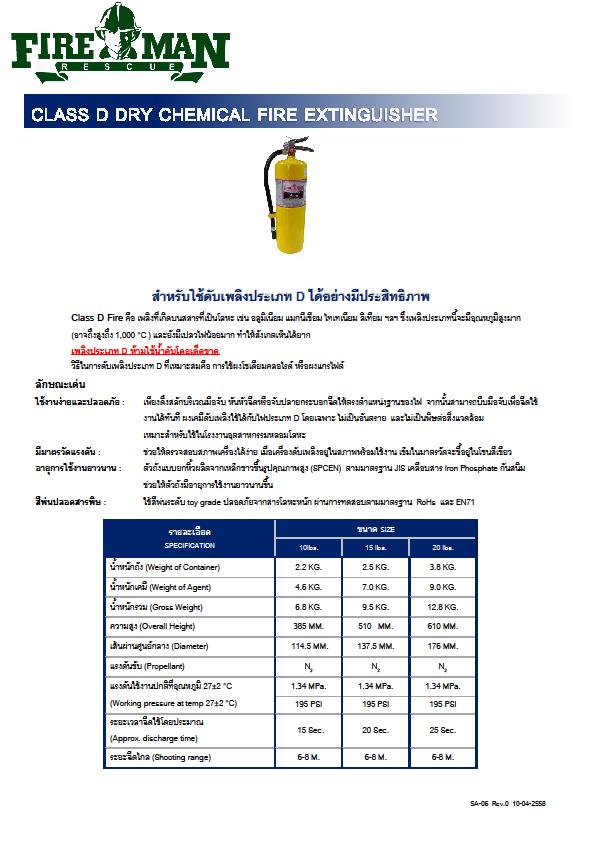 ถังดับเพลิงชนิดผงเคมีแห้งสำหรับดับวัสดุโลหะ Class D ยี่ห้อ Fireman