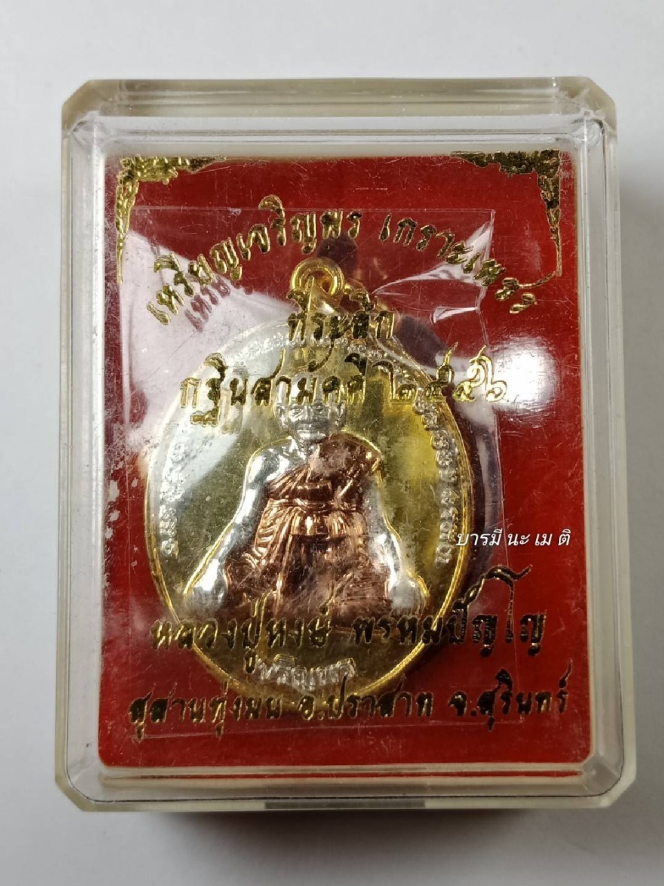 เหรียญเจริญพรล่าง หลังยันต์เกราะเพชร เนื้อ : สามกษัตริย์ (ชุบ เงิน ทอง นาค)