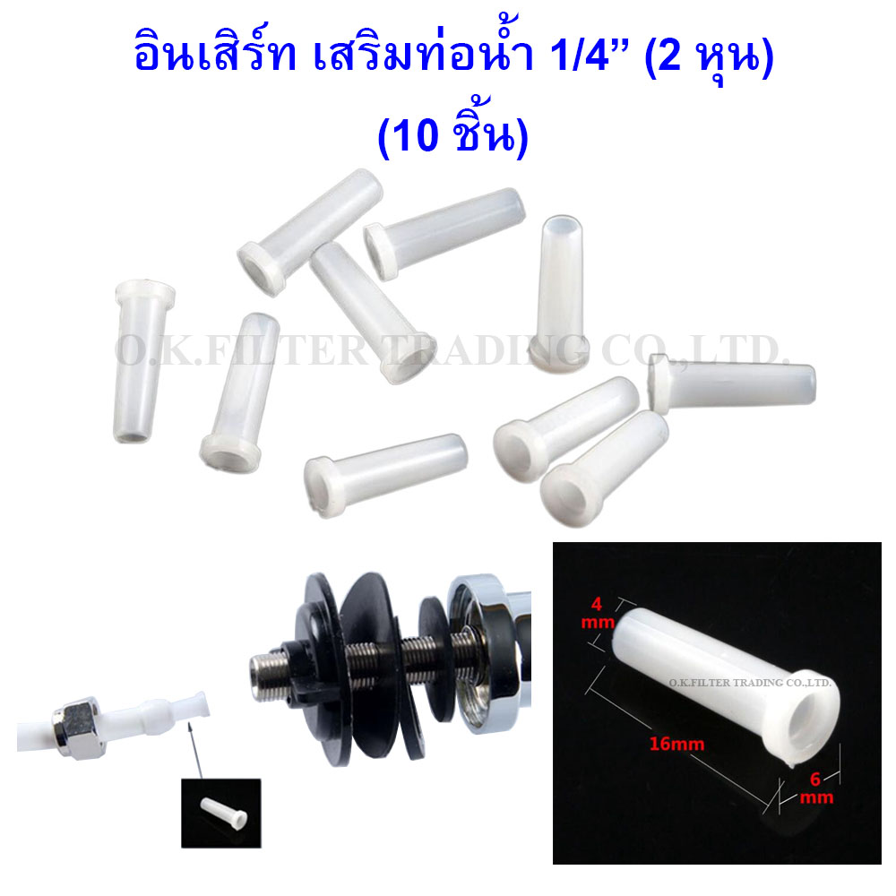 อินเสิร์ท เสริมท่อน้ำ 1/4 นิ้ว (2 หุน) Plastic tube support Insert 10 Pcs.