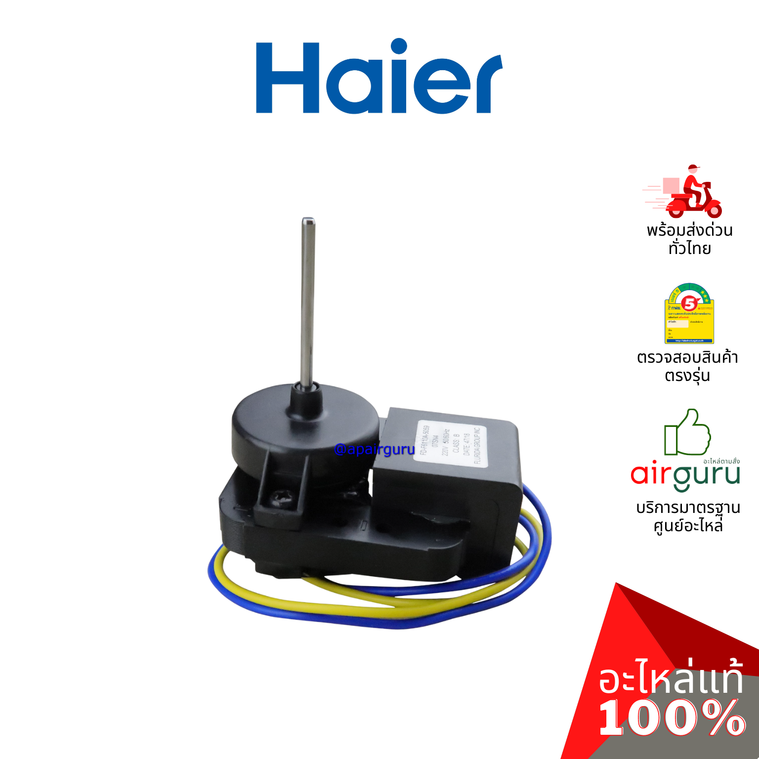 Haier รหัส 0064001518N FREEZE FANS มอเตอร์ ช่องฟรีซ อะไหล่ตู้เย็น ไฮเออร์ ของแท้