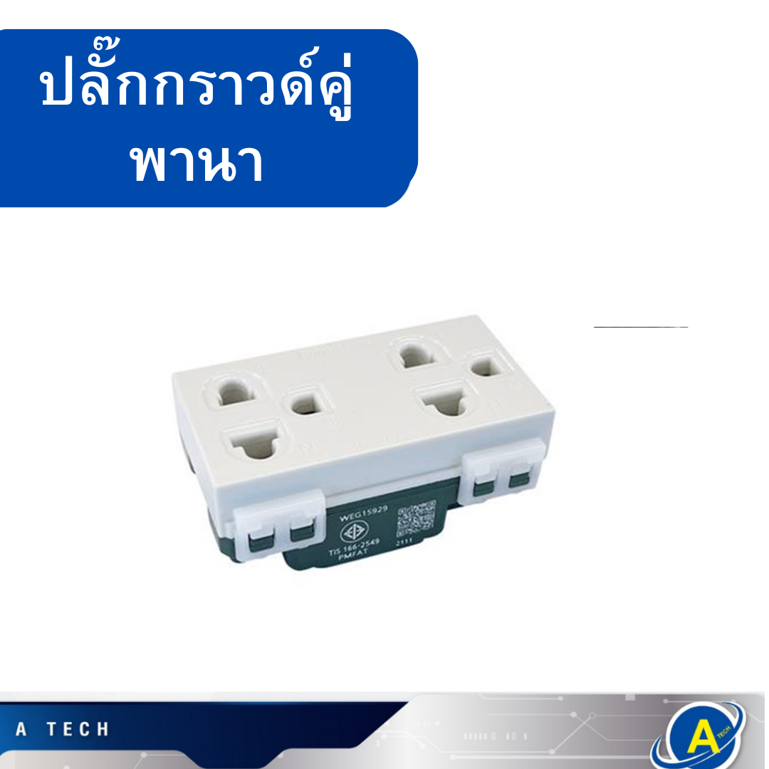 ปลั๊กกราวด์คู่ 3 ขา ตัว รหัส WEG15929 ยี่ห้อ Panasonic ราคา 1 ตัว ของแท้ รับประกันคุณภาพ