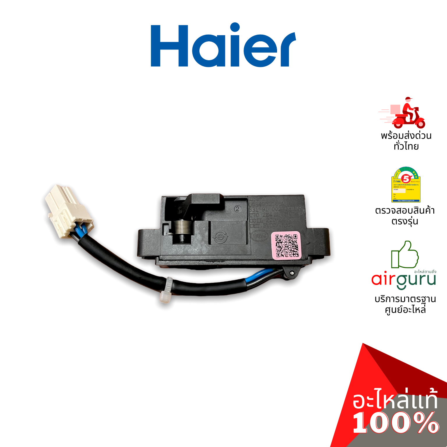 Haier รหัส 0034001068A DOOR LOCK สวิตซ์ล็อคฝา ตัวล็อคฝา สวิตซ์ประตู เครื่องซักผ้า อะไหล่เครื่องซักผ้า ไฮเออร์ ของแท้