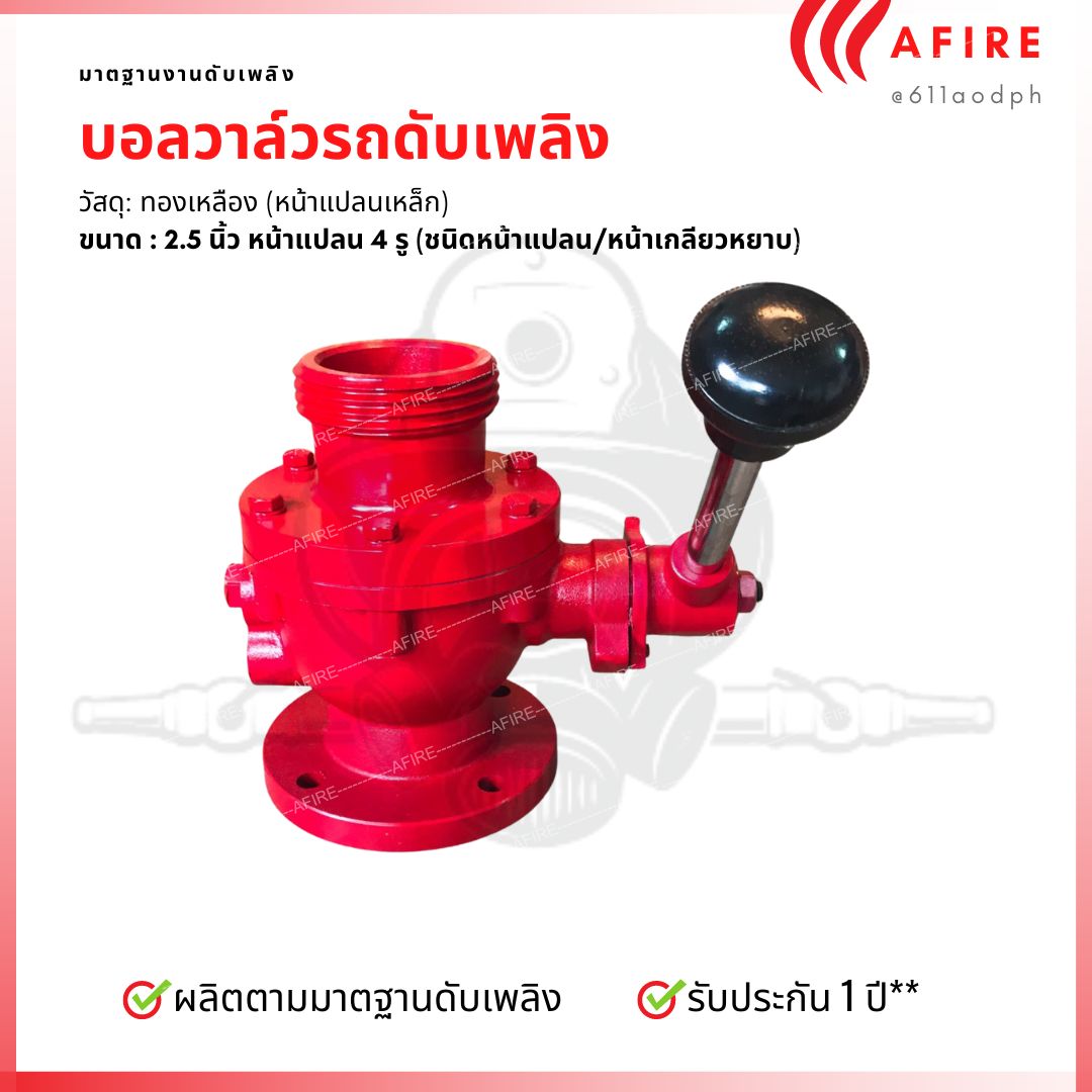 บอลวาล์วดับเพลิง ชนิดเกลียว ขนาด 2.5 นิ้ว รถดับเพลิง