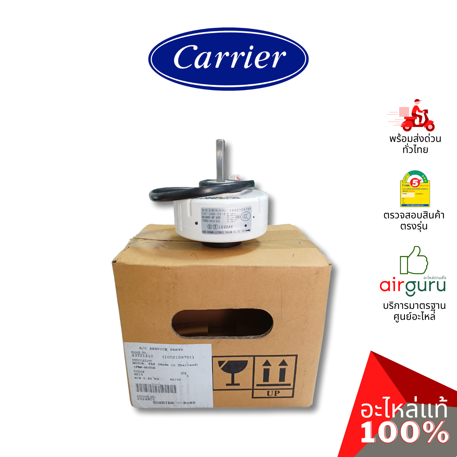 มอเตอร์คอยล์เย็น Carrier รหัส TCTC-43T21410 ** MOTOR FAN มอเตอร์พัดลม คอยล์เย็น อะไหล่แอร์ แคเรียร์ ของแท้