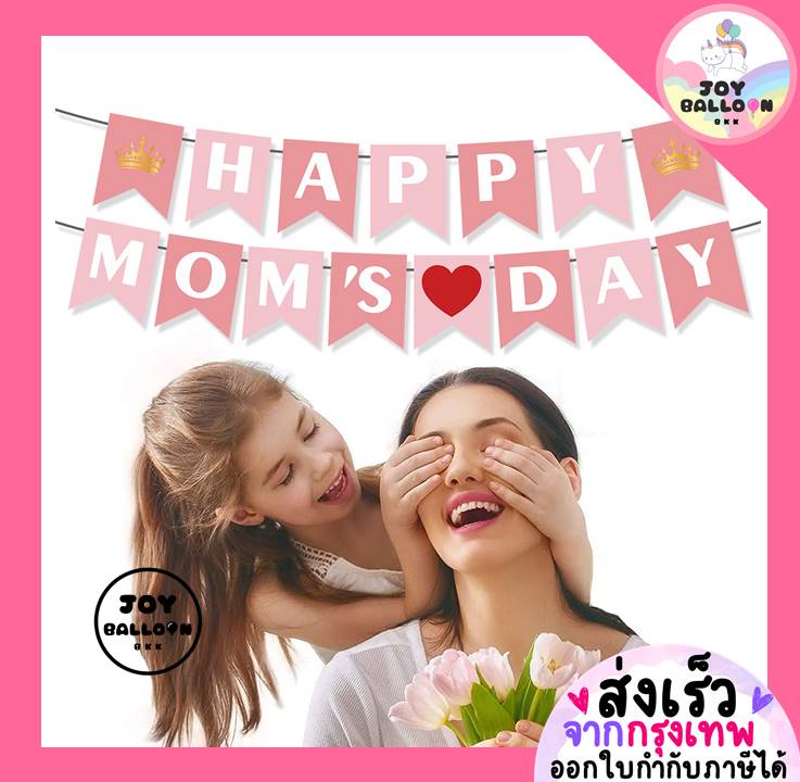 ป้ายวันแม่ ธง Happy Motherday พร้อมริบบิ้น (ส่งเร็วจากกรุงเทพ) ของขวัญวันแม่ บอกรักแม่ Mom Banner ธง ธงราว ป้ายแขวน