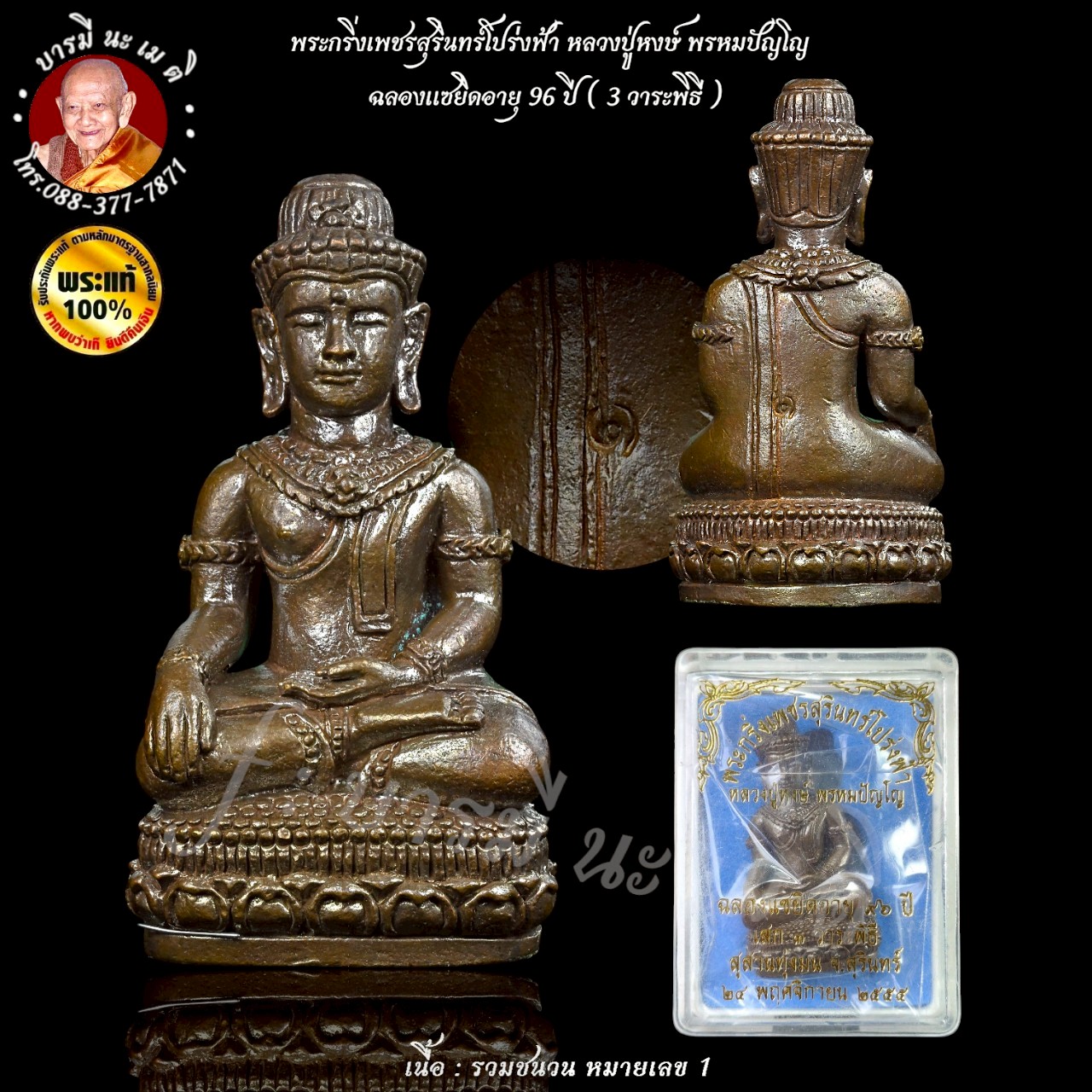 พระกริ่งเพชรสุรินทร์โปร่งฟ้า หลวงปู่หงษ์ พรหมปัญโญ