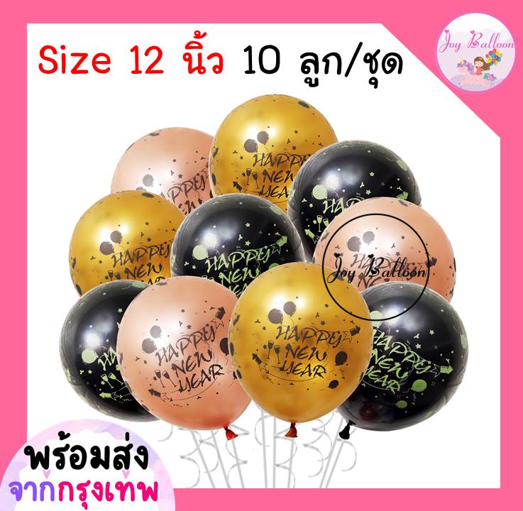 ลูกโป่งปีใหม่ (ชุดละ 10 ลูก) (ส่งเร็วจากกรุงเทพ) ลูกโป่งสกรีนลาย Happy New Year 12 นิ้ว ลูกโป่งปีใหม่ ลูกโป่งตกแต่ง Balloon Happy New Year อุปกรณ์ปาร์ตี้ ลูกโป่งยาง Party