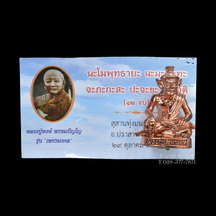 พระฤาษีนารอท หลวงปู่หงษ์ พรหมปัญโญ