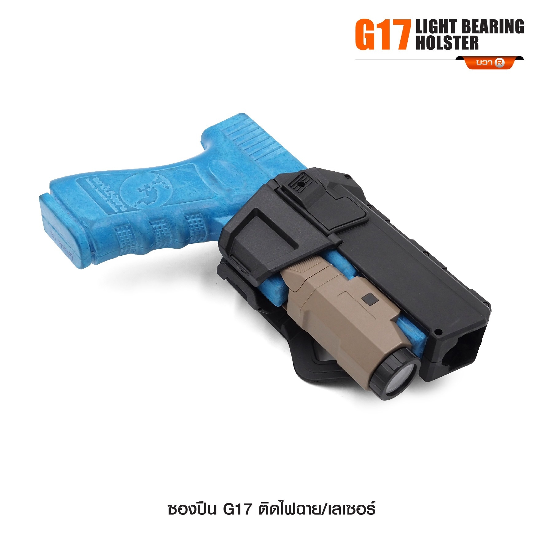 ซองปืน G17 ติดไฟฉาย/เลเซอร์ (K0290)