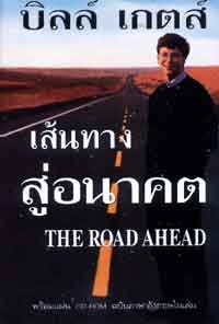 เส้นทางสู่อนาคต (The Road Ahead) บิลล์ เกตส์ เขียน / นพดล เวชสวัสดิ์ แปล