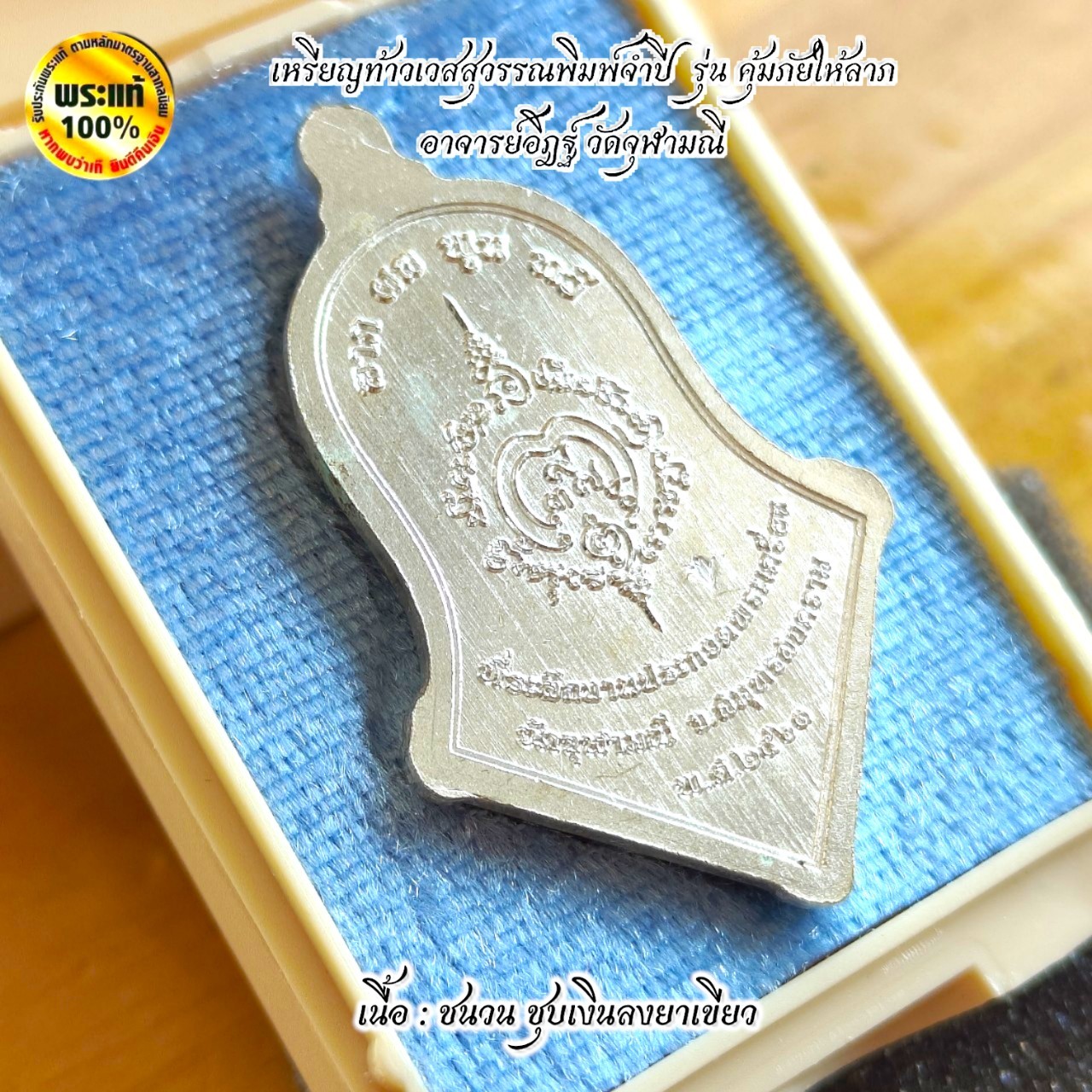 เหรียญท้าวเวสสุวรรณโณจตุมหาราชิกา หลวงพ่ออิฎฐ์ วัดจุฬามณี