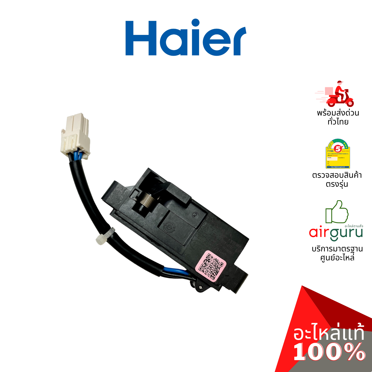 Haier รหัส 0034001068A DOOR LOCK สวิตซ์ล็อคฝา ตัวล็อคฝา สวิตซ์ประตู เครื่องซักผ้า อะไหล่เครื่องซักผ้า ไฮเออร์ ของแท้