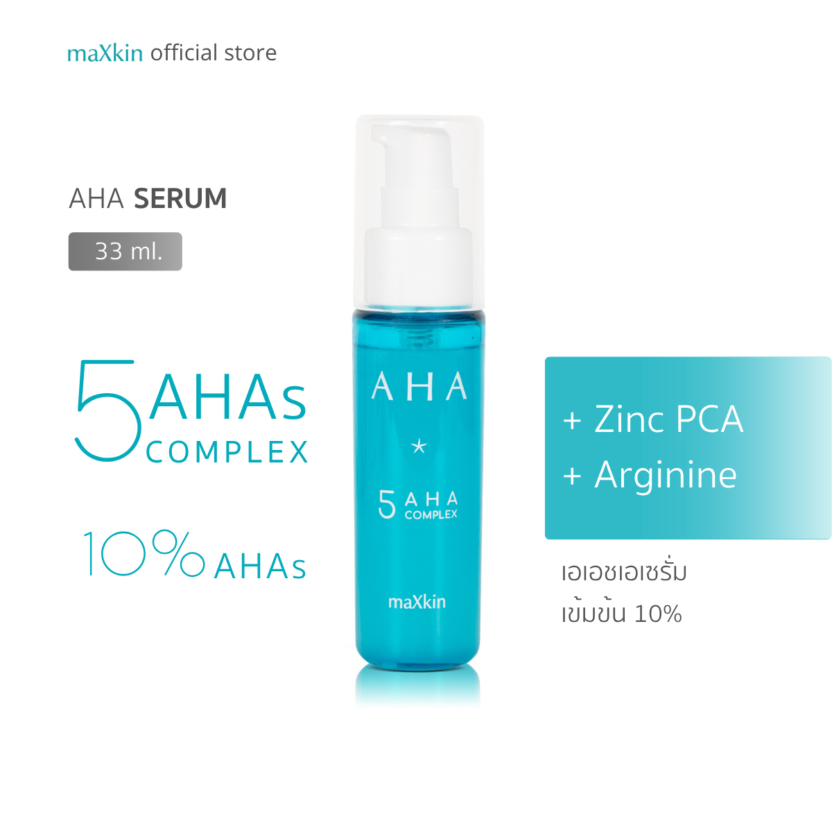 maXkin AHA serum (แม็กสกิน เอเอชเอ เซรั่ม) 33 ml.