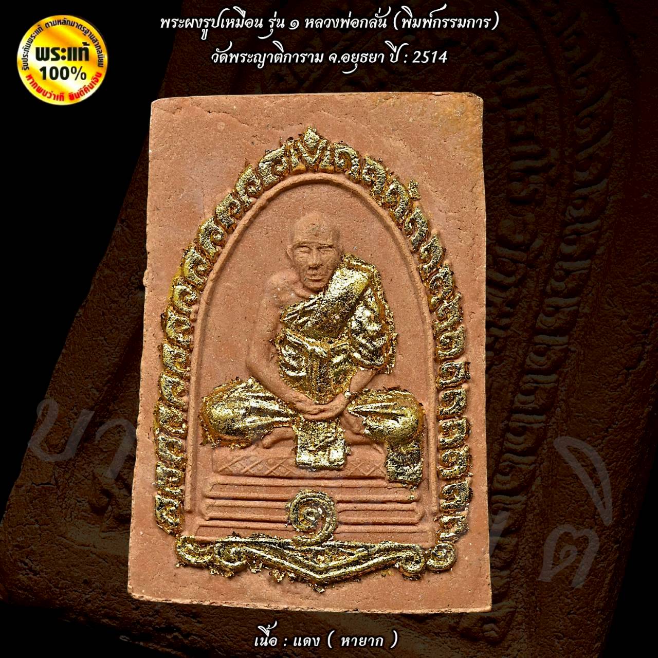 พระผงรูปเหมือนรุ่น ๑ หลวงพ่อกลั่น - หลวงพ่ออั้น (พิมพ์กรรมการ) วัดพระญาติการาม จ.อยธยา ปี : 2514