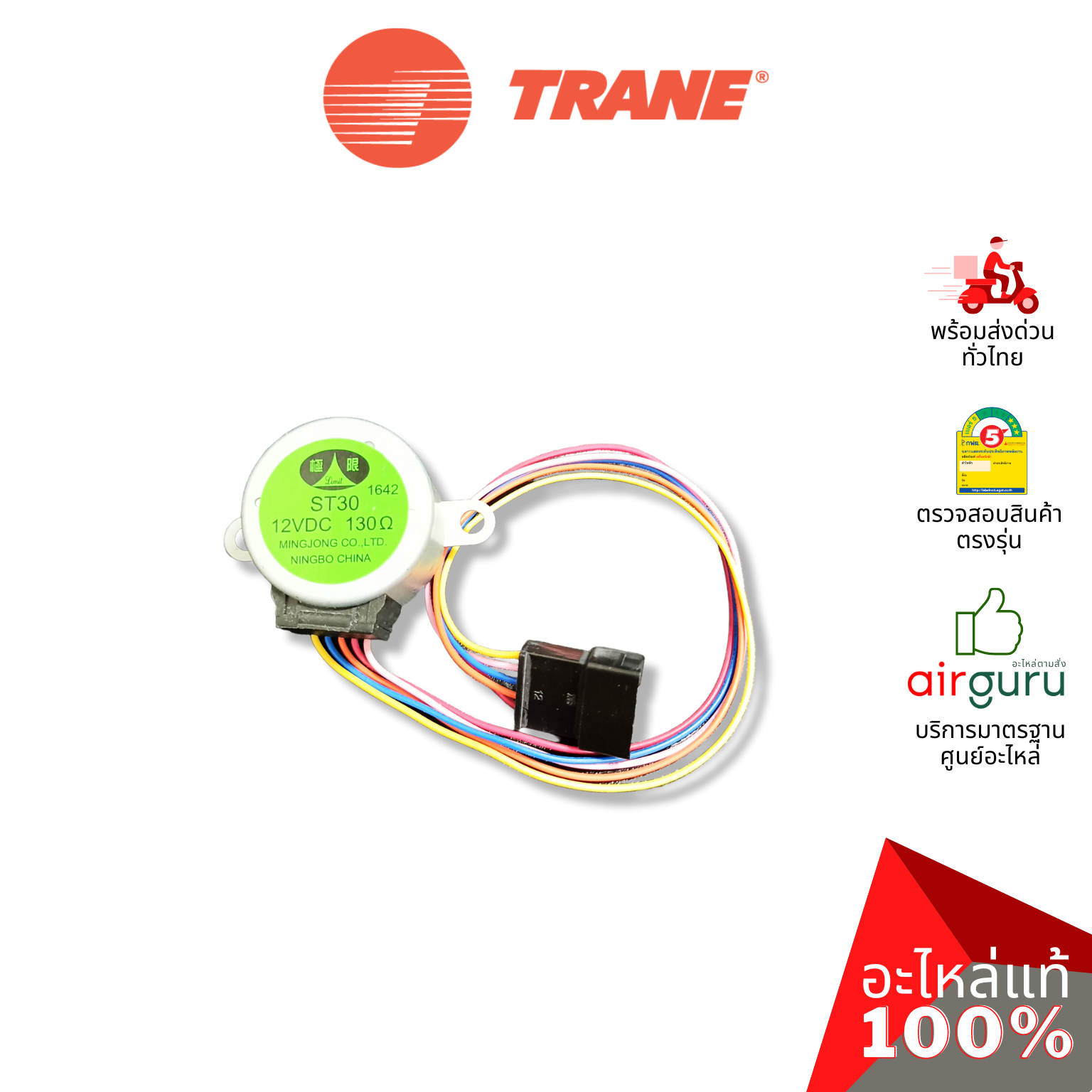 มอเตอร์สวิง Trane รหัส 024-0526 ** STEPPING MOTOR มอเตอร์ปรับบานสวิง อะไหล่แอร์ เทรน ของแท้