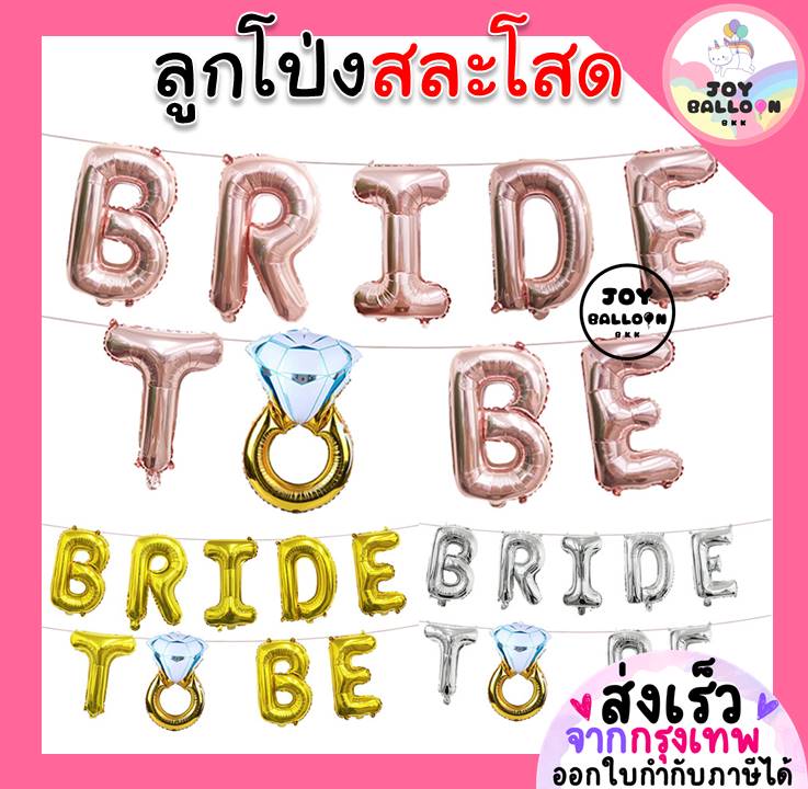 ลูกโป่งสละโสด ลูกโป่ง Bride to be ขนาด 16 นิ้ว ลูกโป่งเจ้าสาว ลูกโป่งปาร์ตี้สละโสด (ส่งเร็วจากกรุงเทพ)