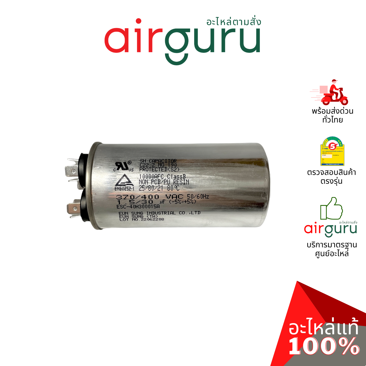 [ ลดล้างสต๊อค! ] คาปาซิเตอร์ 30 + 1.5 μF 3 ขั้ว SH CAP 400V ES Capacitor สเปคมาตรฐานเกาหลี ใช้แทนได้กับทุกยี่ห้อ คาปาซิเตอร์ แอร์ [คาปา แคปรัน คอม]