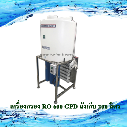 เครื่องกรอง RO 600 GPD ถังเก็บ 200 ลิตร