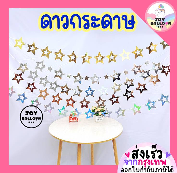 ธงดาว ดาวกระดาษ ขนาด 13 cm รวม 12 ชิ้น ยาว 1.56 เมตร พร้อมริบบิ้นร้อย กระดาษแข็ง ธงราวป้ายแขวน ตกแต่งงานวันเกิด งานเลี้ยง ปาร์ตี้ อุปกรณ์ตกแต่ง Party