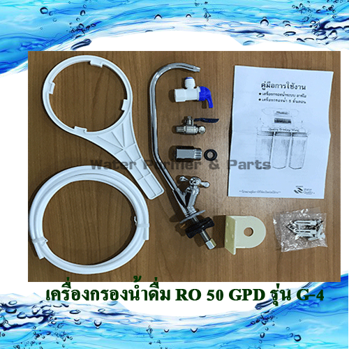 เครื่องกรองน้ำดื่ม Ro 5 ขั้นตอน รุ่น RO 50 G-4 with dust guard