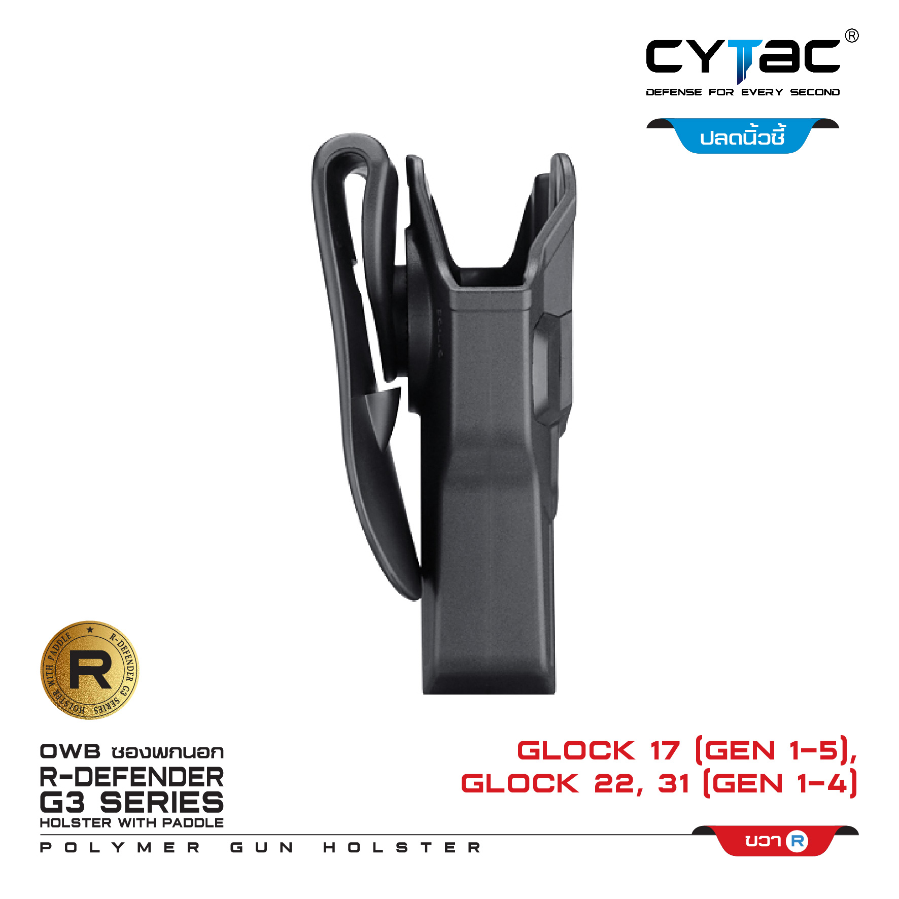 CYTAC ซองพกนอก ปลดล็อคนิ้วชี้ รุ่น GLOCK 17,22,31 (K0500)