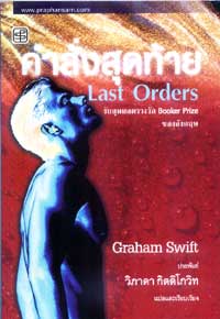 คำสั่งสุดท้าย Last Orders / แกรแฮม สวิฟท์; วิภาดา กิตติโกวิท(แปล)