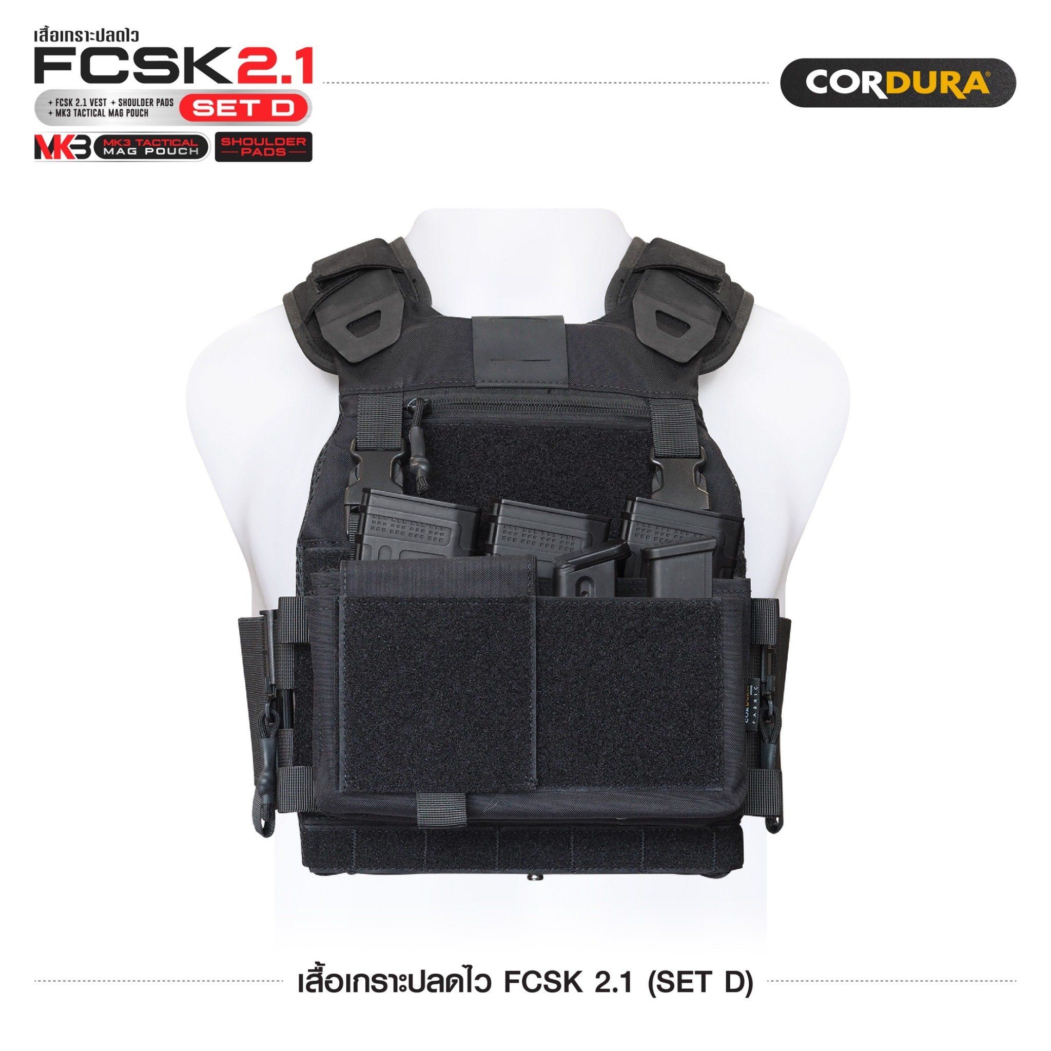 เสื้อเกราะปลดไว FCSK 2.1 (SET D) (K1600)