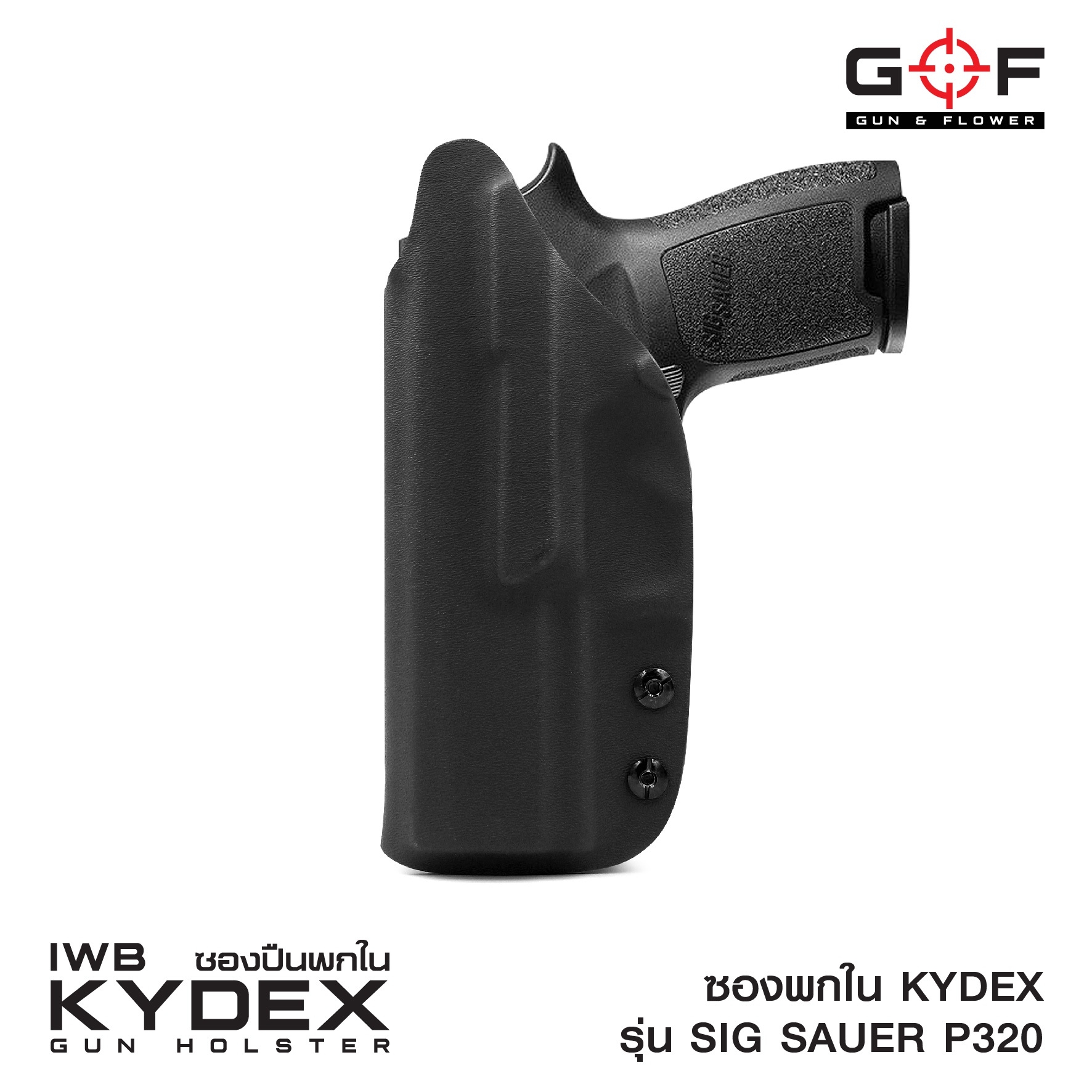 ซองพกใน Kydex Sig Sauer P320 (K0500)