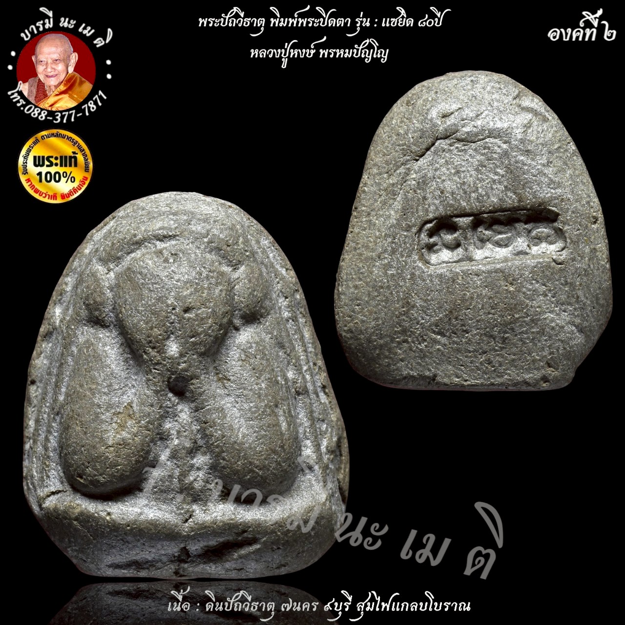 พระปิดตาปฐวีธาตุ ( พิมพ์พระปิดตา ) หลวงปู่หงษ์ พรหมปัญโญ