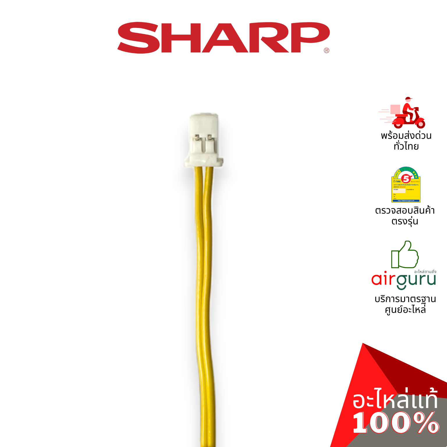 เซ็นเซอร์อุณหภูมิ Sharp รหัส RH-HXA181JBZZ ** ROOM THERMISTOR เซ็นเซอร์คอยล์เย็น อะไหล่แอร์ ชาร์ป ของแท้