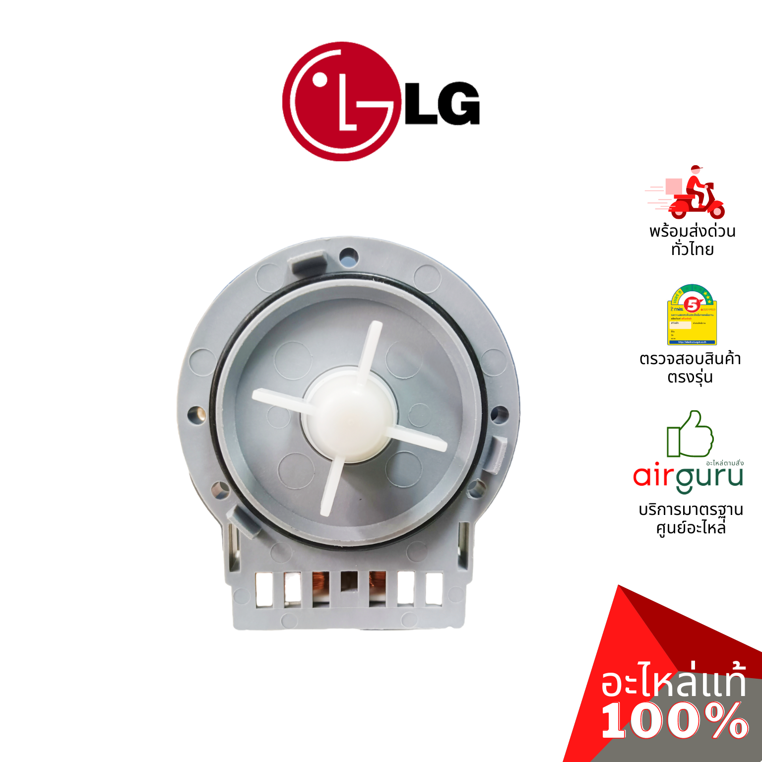 มอเตอร์เดรนน้ำทิ้ง LG รหัส EAU61383502 ** MOTOR ASSEMBLY,AC,PUMP มอเตอร์ระบายน้ำทิ้ง อะไหล่เครื่องซักผ้า แอลจี ของแท้