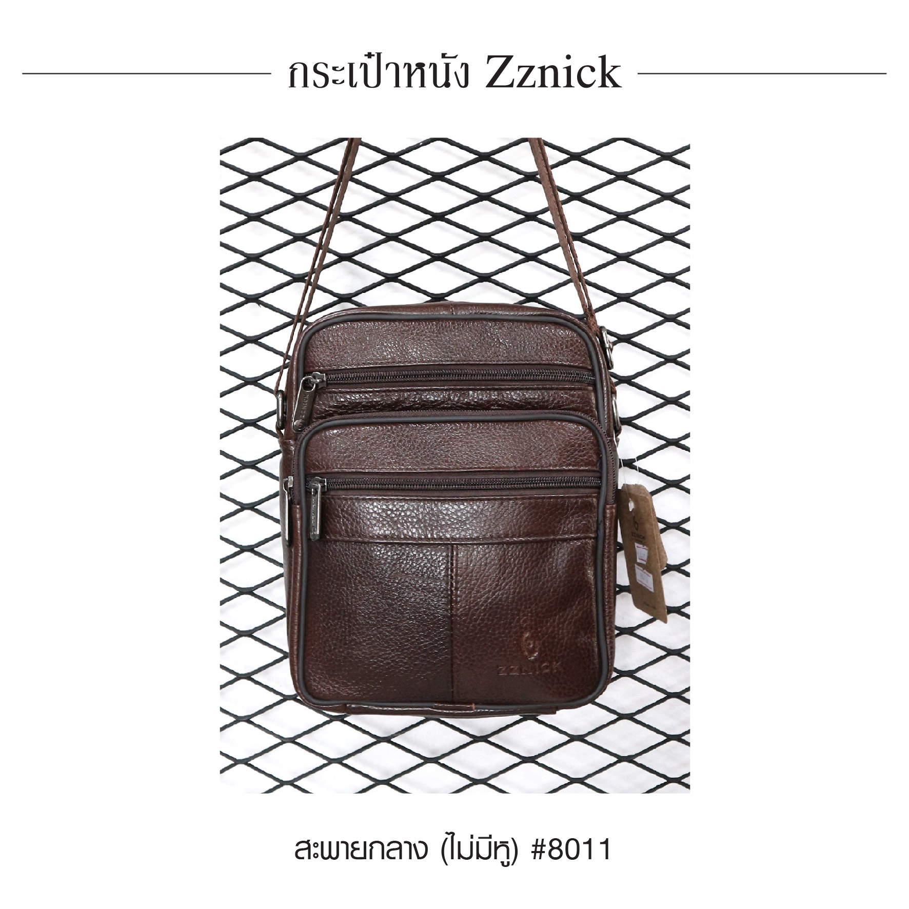 สะพายกลาง (ไม่มีหู) หนัง Zznick #8011 (K0330)